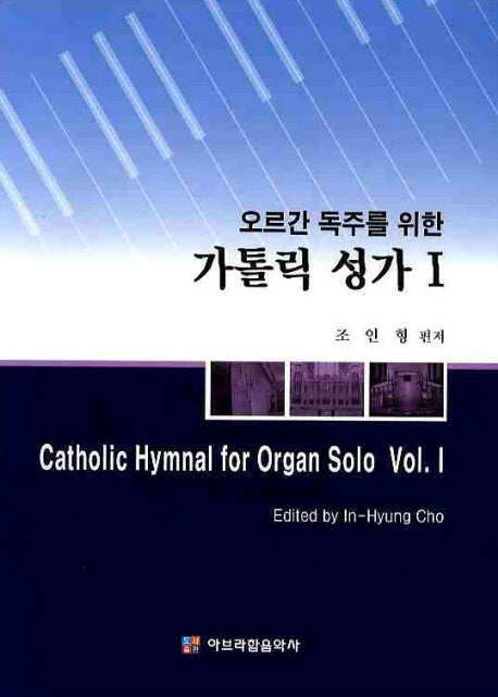 가톨릭 성가 1(오르간 독주를 위한)