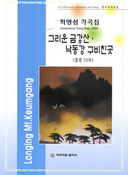 최영섭 가곡집(중): 그리운 금강산 낙동강 구비친곳(한국가곡전집)