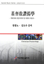 기독교찬양학(교회음악시리즈)