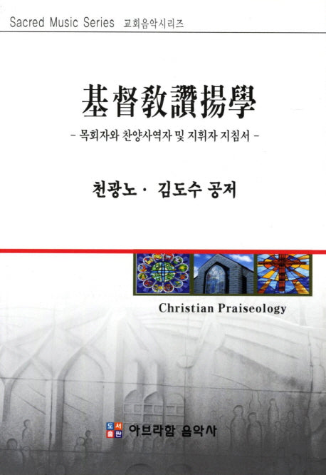 기독교찬양학(교회음악시리즈)