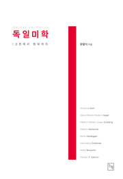 독일미학