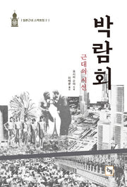 박람회:근대의 시선(일본근대스펙트럼 2)