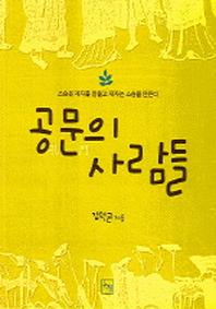 공문의 사람들
