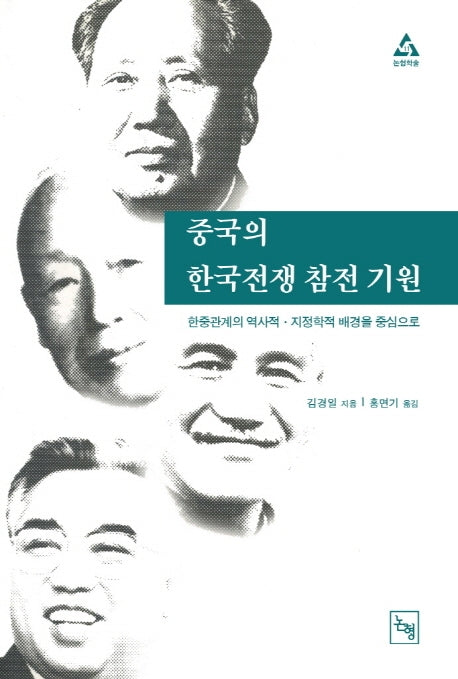 중국의 한국전쟁 참전 기원