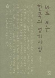 바로보는 한국의 정치사상