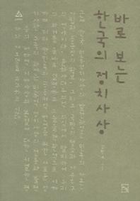 바로보는 한국의 정치사상