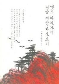옛시 따라가며 지금 세상 바라보기