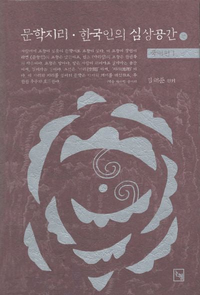 문학지리 한국인의 심상공간(상)