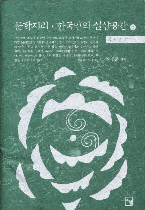 문학지리 한국인의 심상공간(중)
