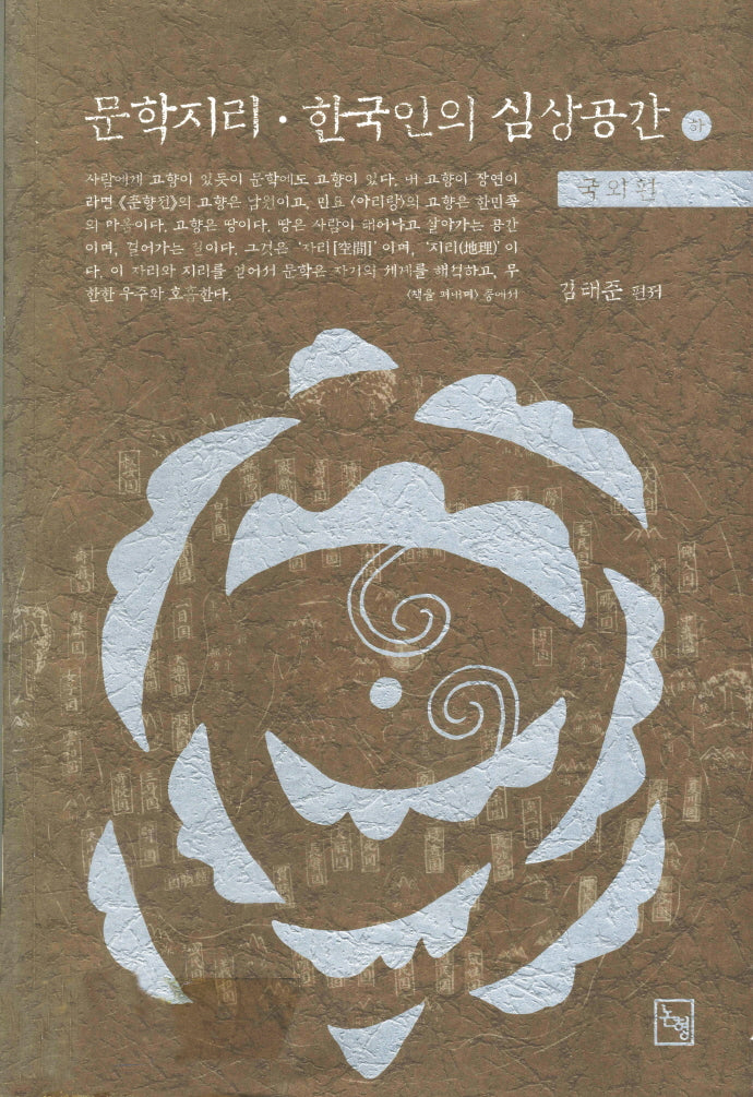 문학지리 한국인의 심상공간(하)