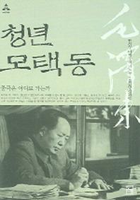 청년 모택동(논형학술 18)