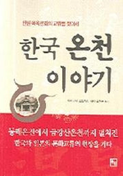 한국 온천 이야기