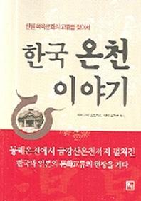 한국 온천 이야기