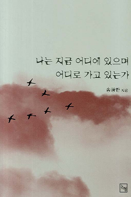 나는 지금 어디에 있으며 어디로 가고 있는가(양장본 HardCover)