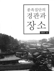 종족집단의 경관과 장소