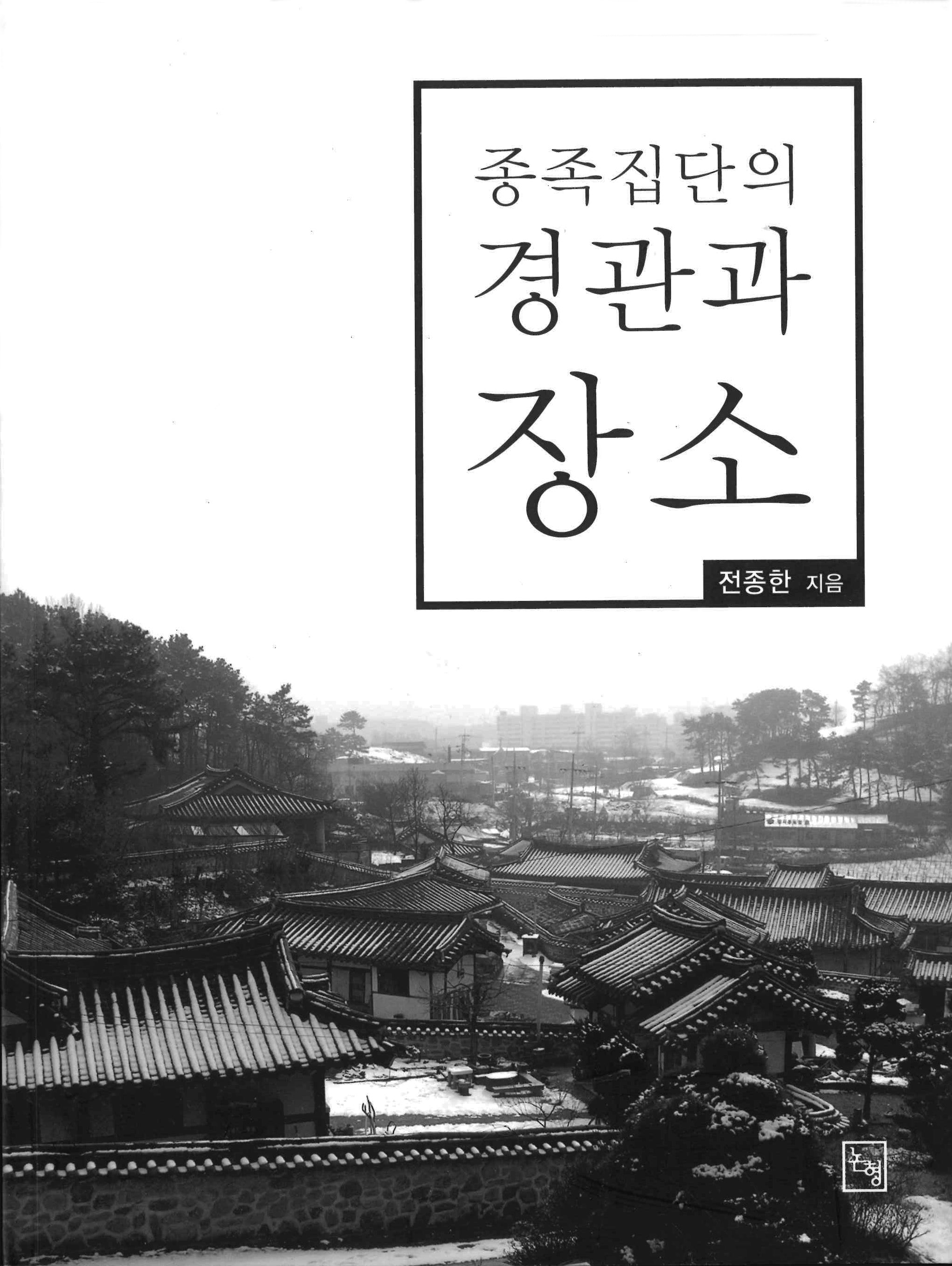 종족집단의 경관과 장소