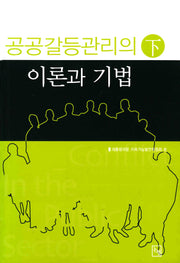 공공갈등관리의 이론과 기법(하)