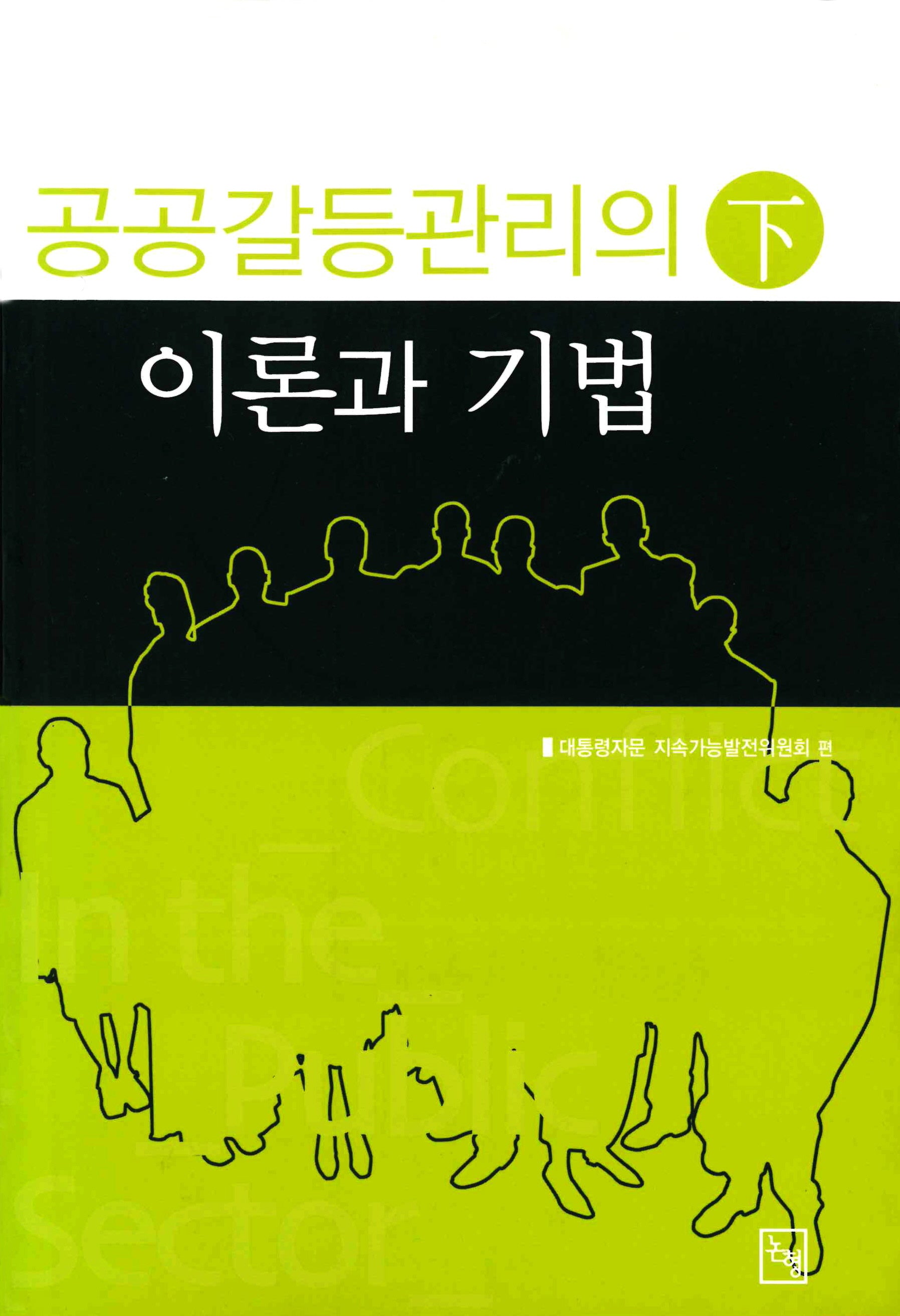 공공갈등관리의 이론과 기법(하)