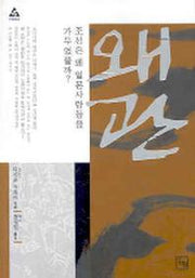 왜관(논형학술 24)
