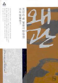 왜관(논형학술 24)