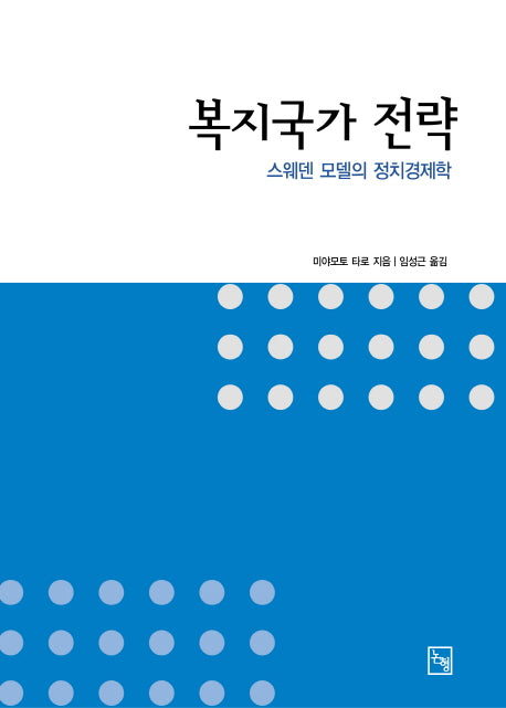 복지국가 전략(수정판)(논형학술 1)