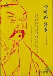 장자와 문명(논형학술 5)