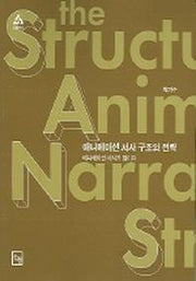 애니메이션 서사 구조와 전략