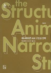 애니메이션 서사 구조와 전략
