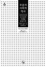 무문자 사회의 역사