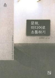 문화 미디어로 소통하기