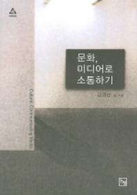 문화 미디어로 소통하기