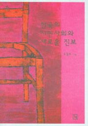 한국의 시민사회와 새로운 진보