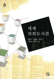 세계 의회도서관(논형학술 28)(반양장)