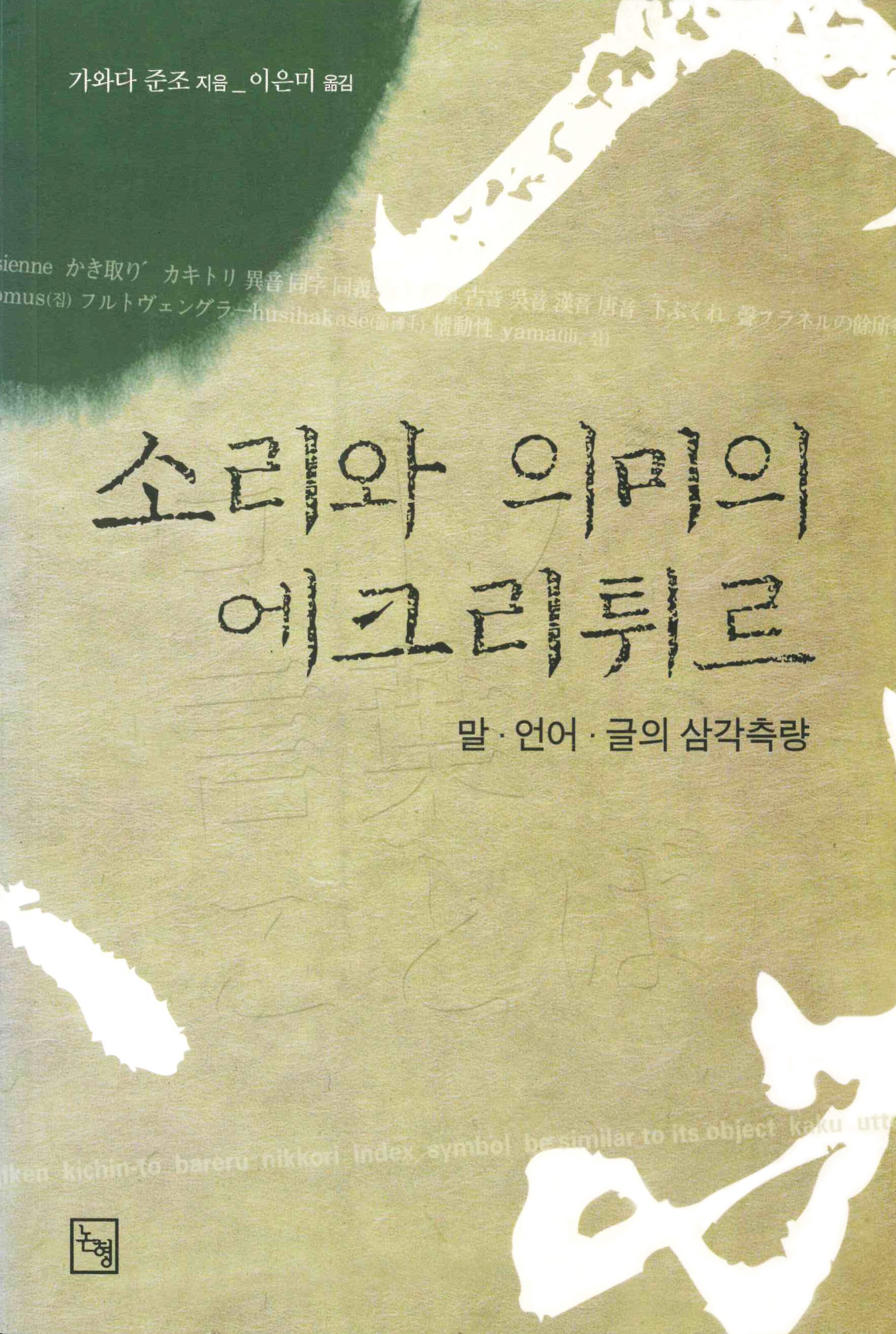 소리와 의미의 에크리튀르(논형학술 29)