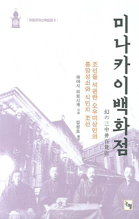 미나카이백화점(일본근대스팩트럼 4)