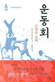운동회(일본근대스펙트럼 5)