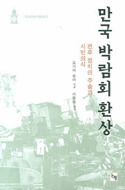 만국 박람회 환상(일본근대스팩트럼 6)