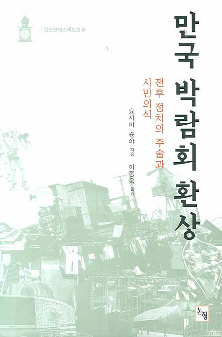 만국 박람회 환상(일본근대스팩트럼 6)