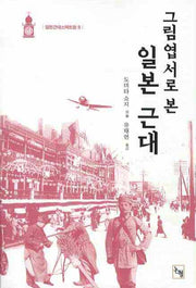 일본 근대(그림엽서로 본)(일본근대스펙트럼 8)