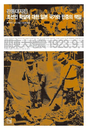 관동대지진 조선인 학살에 대한 일본 국가와 민중의 책임(논형학술 41)