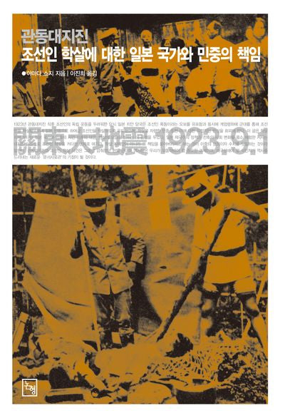 관동대지진 조선인 학살에 대한 일본 국가와 민중의 책임(논형학술 41)