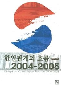 한일 관계의 흐름 2004-2005