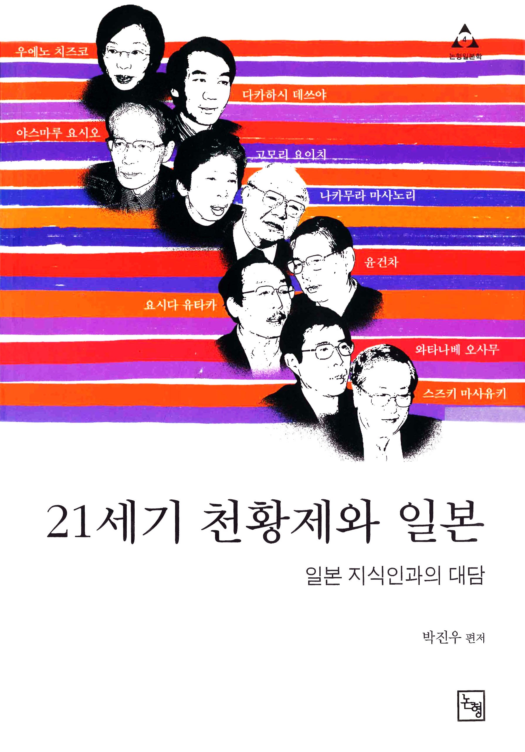 21세기 천황제와 일본