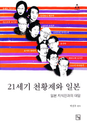 21세기 천황제와 일본