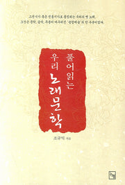 우리 노래문학(풀어읽는)