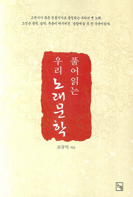우리 노래문학(풀어읽는)