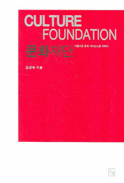 문화재단(논형학술 34)