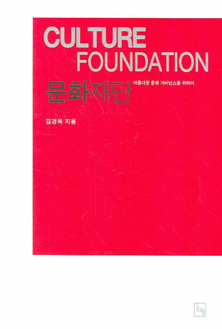 문화재단(논형학술 34)