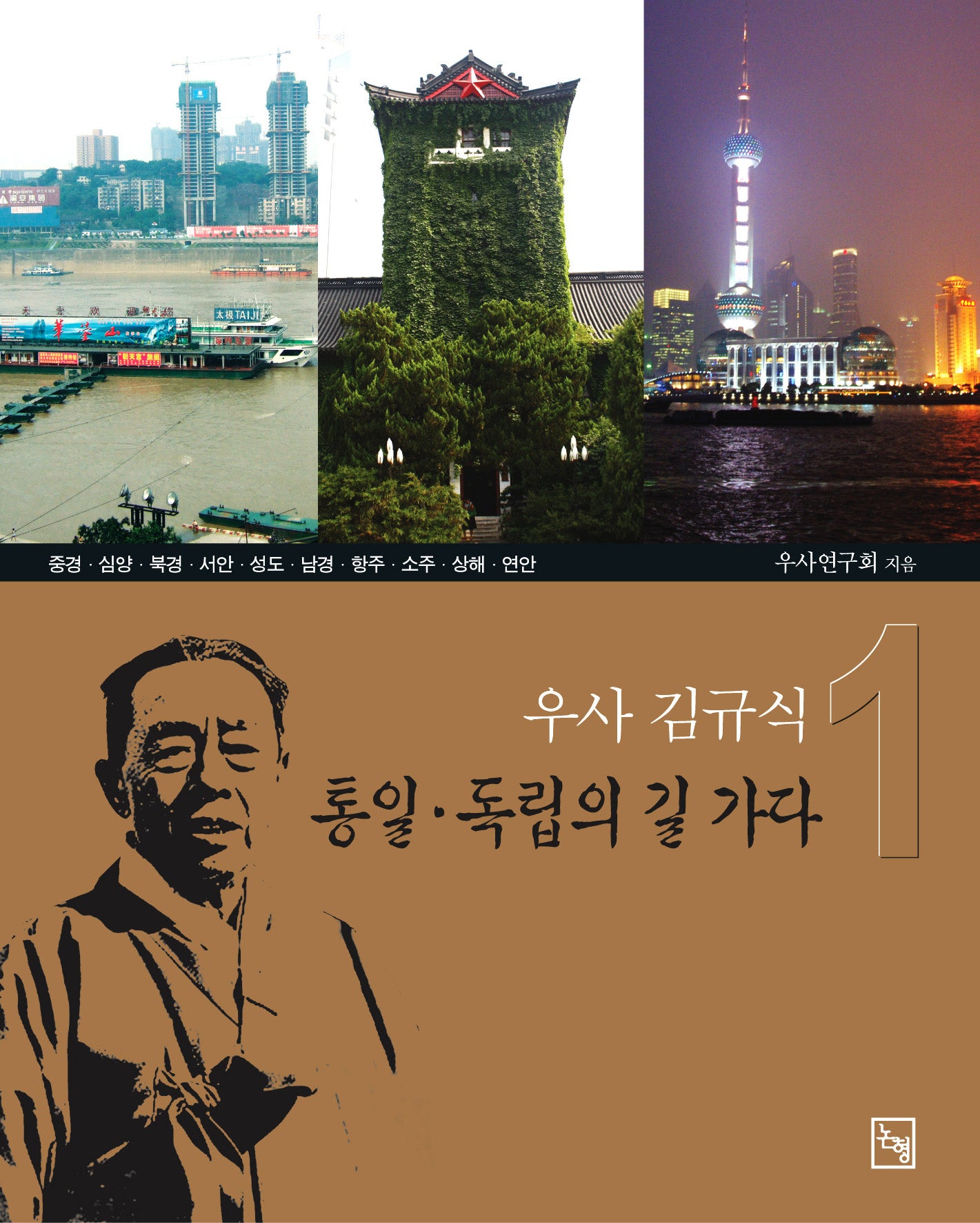 통일 독립의 길 가다 1(우사 김규식)