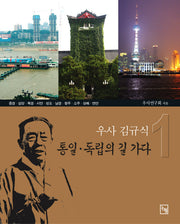 통일 독립의 길 가다 1(우사 김규식)